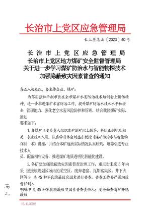 长上应急函【2023】40号  关于进一步学习煤矿防治水与智能物探技术加强隐蔽致灾因素普查的通知.docx预览图