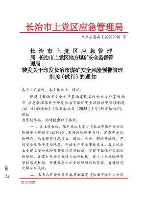 长上应急函【2023】90号  转发关于印发长治市煤矿安全风险预警管理制度（试行）的通知.docx预览图