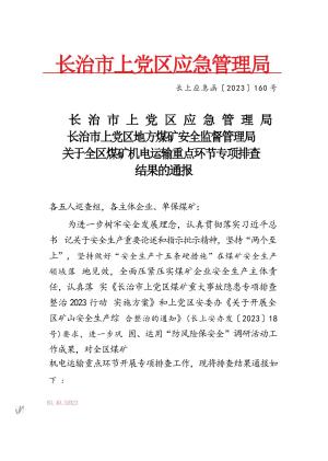 长上应急函【2023】160号  关于全区煤矿机电运输重点环节专项排查结果的通报.docx预览图