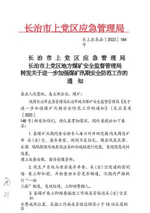 长上应急函【2023】184号 转发关于进一步加强煤矿汛期安全防范工作的通知.docx预览图