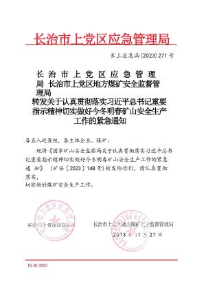 长上应急函【2023】271号  转发关于认真贯彻落实习近平总书记重要指示精神切实做好今冬明春矿山安全生产工作的紧急通知.docx预览图