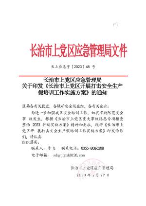 长上应急字【2023】48号 关于印发《长治市上党区开展打击安全生产假培训工作实施方案》的通知.docx预览图