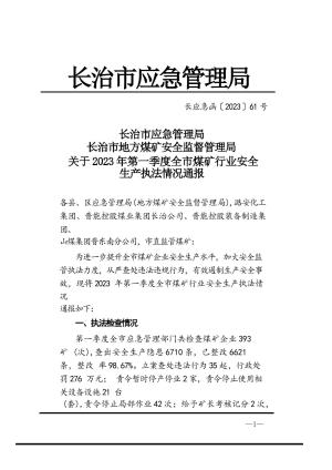 长应急函〔2023〕61号关于2023年第一季度全市煤矿行业安全生产执法情况通报.docx预览图