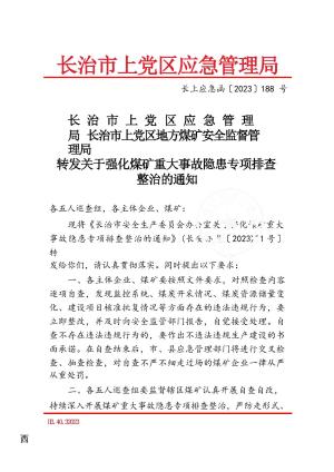 长上应急函〔2023〕188 号 转发关于强化煤矿重大事故隐患专项排查整治的通知.docx预览图