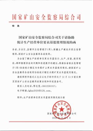 国家局综合司 关于请协助统计生产经营单位更衣吊篮使用情况的函.pdf预览图