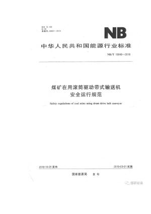 NB∕T 10048-2018 滚筒驱动带式输送机.PDF预览图