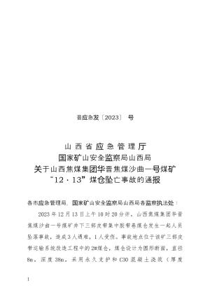 山 西 省 应 急 管 理 厅国家矿山安全监察局山西局关于山西焦煤华晋焦煤有限责任公司沙曲一号矿“12·13”煤仓坠亡事故的通报.docx预览图