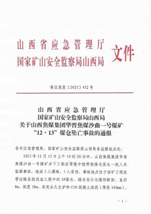 晋应急发〔2023〕452号  山 西 省 应 急 管 理 厅国家矿山安全监察局山西局关于山西焦煤华晋焦煤有限责任公司沙曲一号矿“12·13”煤仓坠亡事故的通报.pdf预览图