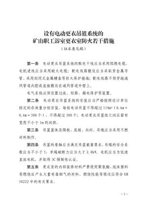 设有电动更衣吊篮系统的矿山职工浴室更衣室防火若干措施（征求意见稿）.pdf预览图