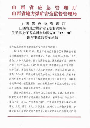 关于黑龙江省鸡西市坤源煤矿“12·20”跑车事故的警示通报.pdf预览图