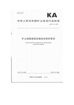 KA/T19-2023 矿山地面建筑设施安全防护要求.pdf预览图