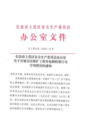 长上安办发 (2023] 73号 关于开展全区煤矿工程外包和挂靠行为专项整治的通知.pdf预览图