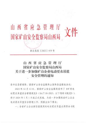 晋应急发〔2023〕459号  关于进一步加强矿山企业电动更衣吊篮安全管理的通知.pdf预览图