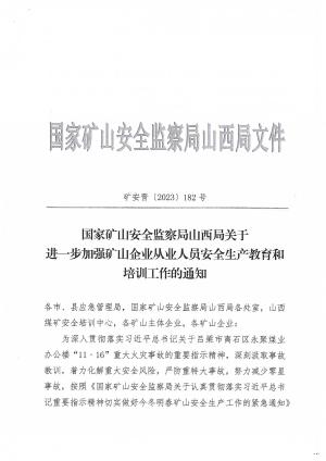 矿安晋 (2023)182 号 进一步加强矿山企业从业人员安全生产教育和培训通知.pdf预览图