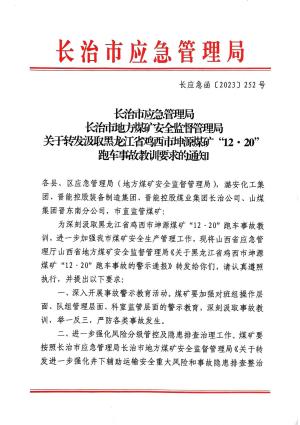 长应急函[2023]252号 关于转发汲取黑龙江省鸡西坤源煤矿“12·20”跑车事故教训要求的通知”.pdf预览图