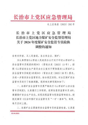 长上应急函 (2023) 292号 2024年监管专员調整通知.pdf预览图