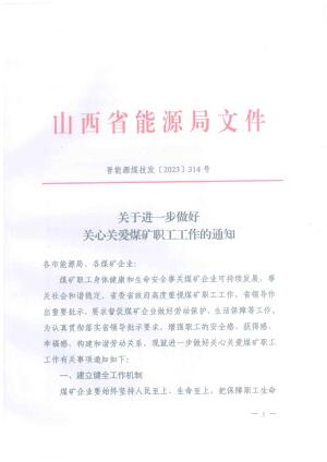 晋能源煤技发[2023]314 号 关于进一步做好关心关爱煤矿职工工作的通知.pdf预览图