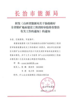 转发关于协助做好全省煤矿地面建设工程消防审验排查整治有关工作的通知.pdf预览图