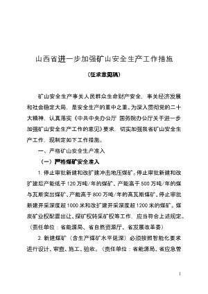 山西省进一步加强矿山安全生产工作措施（征求意见稿）.doc预览图