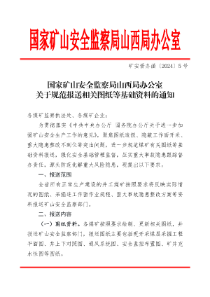 矿安晋办函〔2024〕5 号 国家矿山安全监察局山西局关于规范报送相关图纸等基础资料的通知.pdf预览图