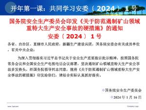 开年第一讲：共同学习安委〔2024〕1号0121.ppt预览图