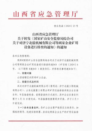 晋应急函〔2024〕25号关于转发《国家矿山安全监察局综合司关于对济宁北骏机械有限公司等两家企业矿用设备进行排查的通知》的通知.pdf预览图