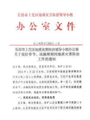 关于做好春节、冻融期期间地质灾害防治工作的通知.pdf预览图