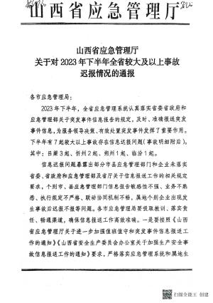 关于对2023年下半年全省较大及以上事故迟报情况的通报(1).pdf预览图