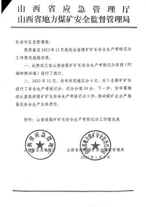 2023年山西省矿长记分情况通报.pdf预览图