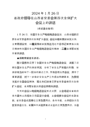 2024年1月26日省政府领导在山西省安委会第四次全体扩大会议上的讲话002(1).doc预览图