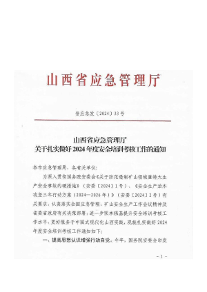 晋应急发[2024]33号 山西省应急管理厅关于扎实做好2024年度安全培训考核工作的通知.pdf预览图