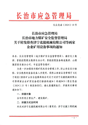 长应急函〔2024〕10号关于转发排查济宁北骏机械有限公司有情两家设备事项的通知.pdf预览图