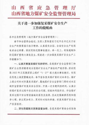 关于进一步加强复采煤矿安全生产工作的提醒函.pdf预览图