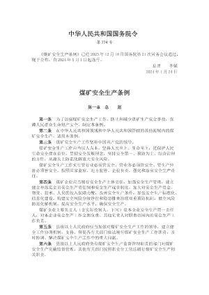 中华人民共和国国务院令 煤矿安全生产条例.docx预览图