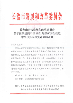 长发改转发省发改关于抓紧组织申报2024年煤矿安全改造中央预算内投资计划的通知.pdf预览图