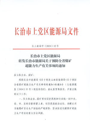 长上能局字[2024]12 号 长治市上党区能源局转发长治市能源局关于预防全省煤矿超能力生产有关事项的通知(1).pdf预览图