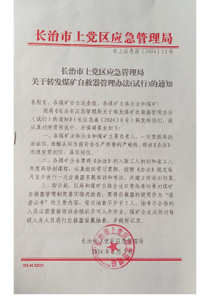 长上应急函 [2024]13 号 上党区应急管理局转发煤矿自救器管理办法（试行）的通知(1).pdf预览图