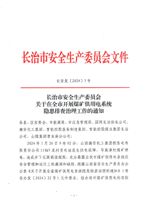 长安发 [2024]3 号 关于在全市开展煤矿供用电系统隐患排查治理工作的通知.pdf预览图