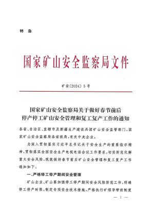 矿安[2024]5号 国家矿山安全监察局关于做好春节前后停产停工矿山安全管理和复工复产工作的通知(1).pdf预览图