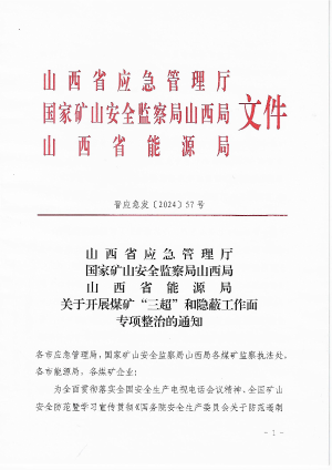 晋应急发[2024]57号 国家矿山安全监察局山西局 山西省应急管理厅关于开展煤矿“三超”和隐蔽工作面专项整治的通知.pdf预览图