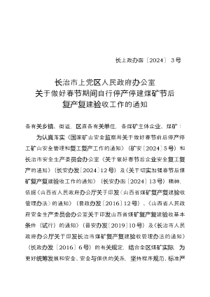 长上政办函〔2024〕 3号长治市上党区人民政府办公室 关于做好春节期间自行停产停建煤矿节后 复产复建验收工作的通知.doc预览图