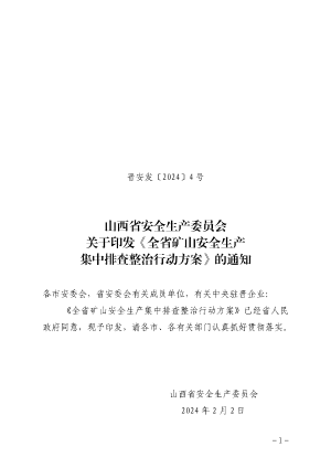 晋安发〔2024〕4 号 关于印发《全省矿山安全生产集中排查整治行动方案》的通知.pdf预览图