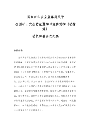 2月2日全国矿山安全防范暨学习宣传贯彻《硬措施》会议纪要.docx预览图