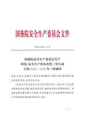 安委〔2024〕2号 国务院安全生产委员会关于印发《安全生产治本攻坚三年行动方案（2024-2026年）》的通知(1).pdf预览图