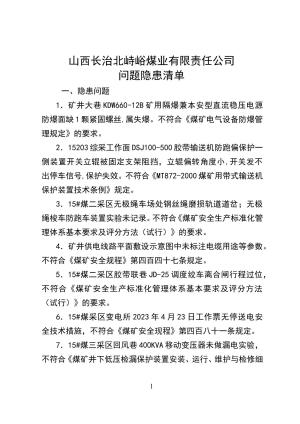 山西长治北峙裕煤业有限责任公司督导问题建议汇总.doc预览图