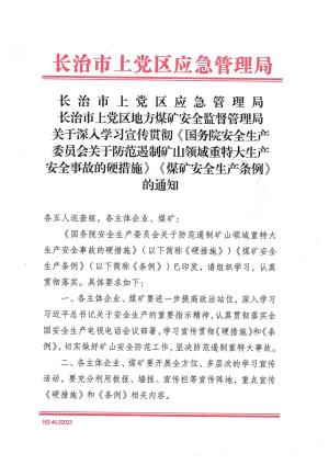 长治市上党区应急管理局长治市上党区地方煤矿安全监督管理局关于深人学习宣传贯彻《国务院安全生产委员会关于防范遏制矿山领域重特大生产安全事故的硬措施》《煤矿安全生产条例》 的通知预览图