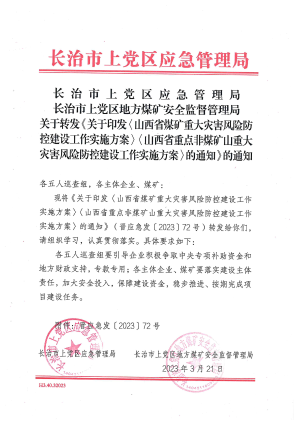 关于转发《关于印发〈山西省煤矿重大灾害风险防控建设工作实施方案〉〈山西省重点非煤矿山重大灾害风险防控建设工作实施方案〉的通知》的通知.pdf预览图