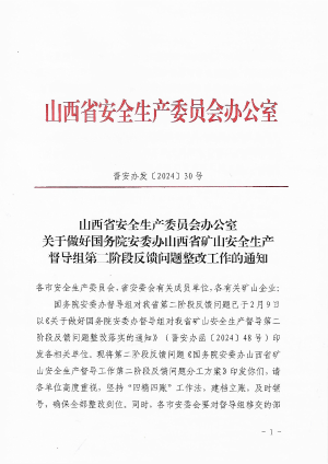 2.晋安办发〔2024〕30号   关于做好国务院安委办山西省矿山安全生产督导组第二阶段反馈意见及移交问题整改工作的通知(1).pdf预览图