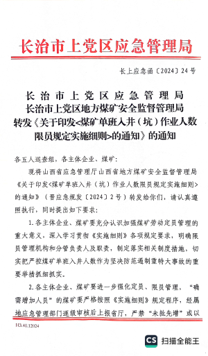 （长上应急函〔2024〕24号）关于转发煤矿单班入井（坑）限员规定实施细则的通知.pdf预览图