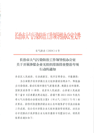 长气防办(2024〕6号 市气防办关于开展涉煤企业无组织排放排查整治专项行动的通知.pdf预览图